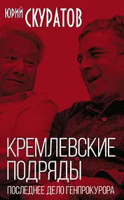 Купить Кремлевские подряды. Последнее дело Генпрокурора — Фото №1