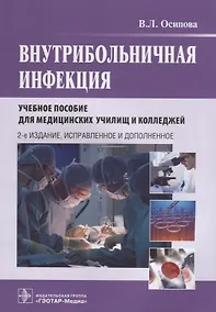 Купить Внутрибольничная инфекция. Учебное пособие — Фото №1
