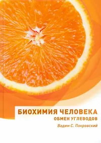 Купить Биохимия человека. Обмен углеводов: учебное пособие — Фото №1