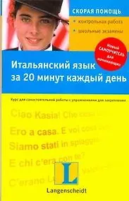 Купить Итальянский язык за 20 минут в день : учеб. пособие / +CD — Фото №1