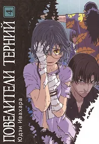 Купить Повелители терний. Том 4 (King of Thorn / Ibara no Ou). Манга — Фото №1