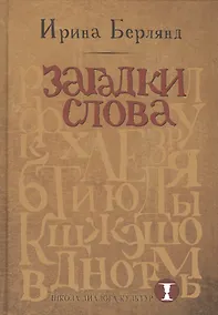 Купить Загадки слова — Фото №1