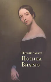 Купить Полина Виардо — Фото №1