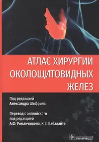 Купить Атлас хирургии околощитовидных желез — Фото №1
