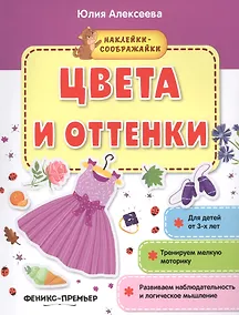 Купить Цвета и оттенки (+накл.) (3+) (мНаклСообр) Алексеева — Фото №1