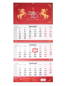 Купить Календарь квартальный 2026г 297*695 "Лошадь. Китайский Новый год" настенный, трёхблочный, спираль — Фото №1