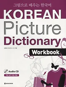 Купить Korean Picture Dictionary. English Edition. Workbook + CD / Иллюстрированный словарь корейского языка. Рабочая тетрадь + CD (на корейском и английском языках) — Фото №1