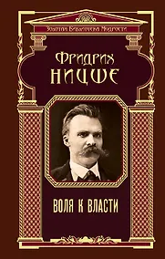 Купить Воля к власти — Фото №1