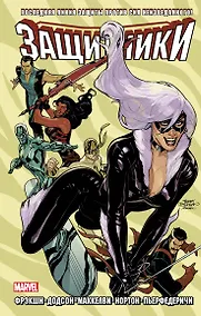 Купить Защитники. Том 2 — Фото №1