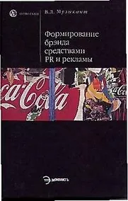 Купить Формирование брэнда средствами PR и рекламы — Фото №1