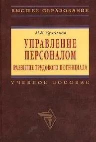 Купить Управление персоналом: развитие трудового потенциала — Фото №1