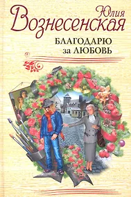 Купить Благодарю за любовь — Фото №1