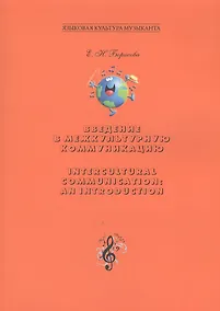 Купить Введение в межкультурную коммуникацию — Фото №1