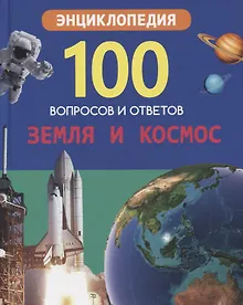 Купить Земля и космос. Энциклопедия — Фото №1