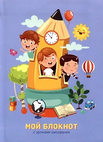 Купить Записная книжка А6 64л лин. "Мой блокнот. 5" интегр.переплет, глянц.ламинация, 60г/м, диз.блок — Фото №1