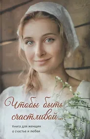 Купить Чтобы быть счастливой… — Фото №1
