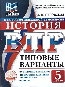 Купить ВПР. История. 5 класс. 10 типовых вариантов. Типовые варианты. Подробные критерии оценивания. Ответы — Фото №1