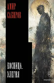 Купить Косница. Элегия — Фото №1