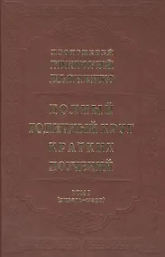 Купить Полный годичный круг кратких поучений, составленных на каждый день года... В четырех томах. Том I (январь-март) (комплект из 4 книг) — Фото №1