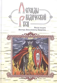 Купить Легенды ведической Руси. Сказы ведуна Виктора Аполлоновича Смирнова — Фото №1
