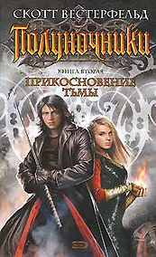 Купить Полуночники: Кн.2. Прикосновение тьмы — Фото №1