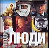 Купить Люди. Самые лучшие фотографии: Альбом — Фото №1