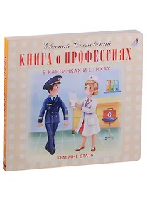 Купить Книга о профессиях — Фото №1