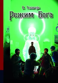 Купить Режим бога — Фото №1
