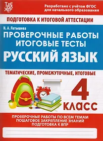 Купить Проверочные работы. Итоговые тесты. Русский язык. 4 класс — Фото №1