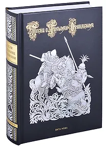 Купить Песни о Гильоме Оранжском. В двух томах (комплект из 2-х книг) — Фото №1