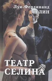 Купить Театр Селина — Фото №1