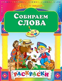 Купить Собираем слова — Фото №1