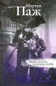 Купить Быть может, история любви: Роман — Фото №1