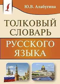 Купить Толковый словарь русского языка — Фото №1