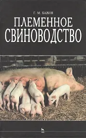 Купить Племенное свиноводство: Учебное пособие — Фото №1