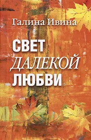Купить Свет далёкой любви. Повести и рассказы — Фото №1