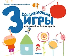 Купить Gakken. Развивающие игры для детей от 3-х до 4-х лет (с наклейками) — Фото №1
