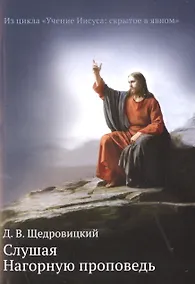 Купить Слушая Нагорную проповедь — Фото №1