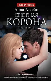 Купить Северная Корона. Против ветра — Фото №1