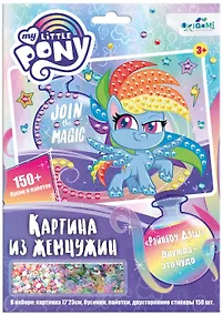 Купить Набор для творчества ТМ Оригами Пони. Жемчужная аппликация с пайетками. Рэйнбоу Дэш. Арт.06364 — Фото №1