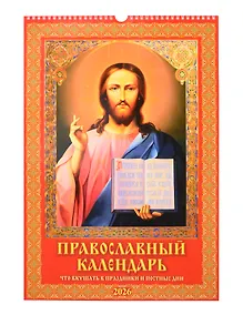 Купить Календарь 2026г 320*480 "Православный календарь.Что вкушать в праздничные и постные дни" настенный, на спирали — Фото №1