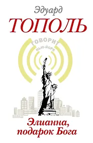 Купить Элианна, подарок Бога: роман — Фото №1