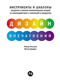 Купить Дизайн впечатлений: Инструменты и шаблоны создания у клиента положительных эмоций от взаимодействия с компанией и продуктом — Фото №1
