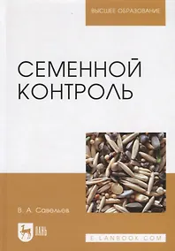Купить Семенной контроль. Учебн. пос., 2-е изд., стер. — Фото №1
