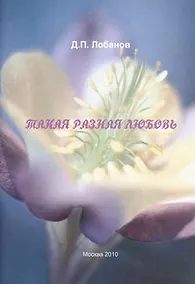 Купить Такая разная любовь — Фото №1