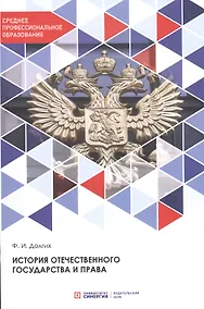 Купить История отечественного государства и права: Учебник — Фото №1