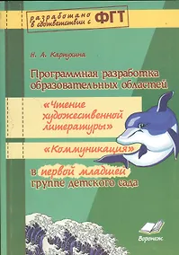 Купить Программная разработка образовательных областей "Коммуникация", "Познание", "Социализация", "Физическая культура" в первой младшей группе детского сада. ФГТ — Фото №1
