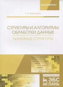 Купить Структуры и алгоритмы обработки данных. Линейные структуры. Учебное пособие — Фото №1