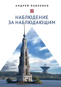 Купить Наблюдение за наблюдающим. Theoria vs observatio. Восстановление — Фото №1