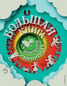 Купить Большая книга сказочных лабиринтов — Фото №1